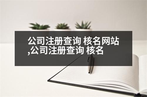 公司注冊(cè)查詢 核名網(wǎng)站,公司注冊(cè)查詢 核名