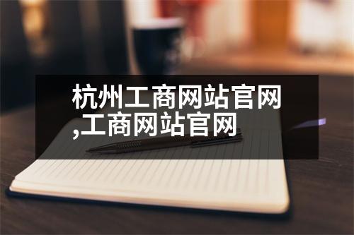 杭州工商網(wǎng)站官網(wǎng),工商網(wǎng)站官網(wǎng)