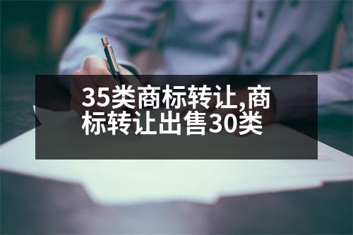 35類商標轉(zhuǎn)讓,商標轉(zhuǎn)讓出售30類