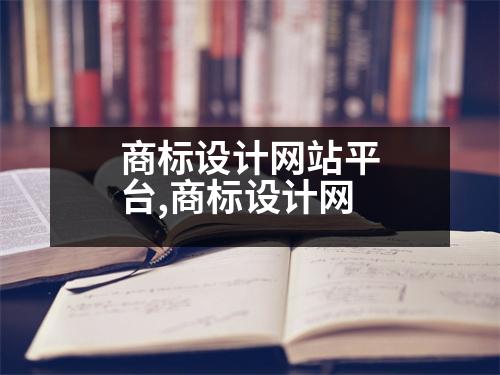 商標(biāo)設(shè)計(jì)網(wǎng)站平臺(tái),商標(biāo)設(shè)計(jì)網(wǎng)