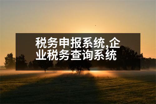 稅務(wù)申報系統(tǒng),企業(yè)稅務(wù)查詢系統(tǒng)