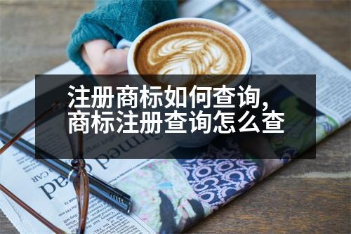 注冊商標(biāo)如何查詢,商標(biāo)注冊查詢怎么查