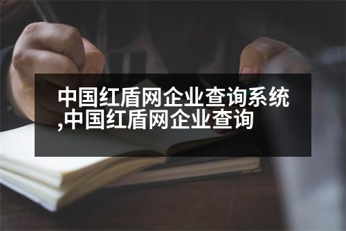 中國紅盾網(wǎng)企業(yè)查詢系統(tǒng),中國紅盾網(wǎng)企業(yè)查詢