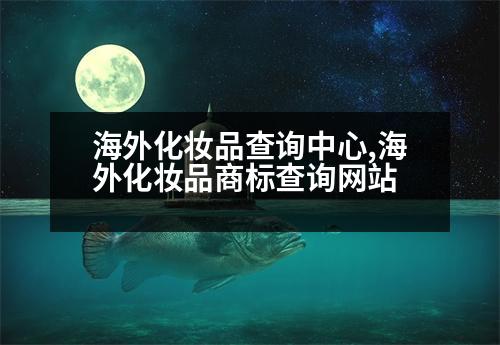 海外化妝品查詢中心,海外化妝品商標(biāo)查詢網(wǎng)站