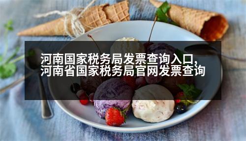 河南國家稅務局發(fā)票查詢?nèi)肟?河南省國家稅務局官網(wǎng)發(fā)票查詢