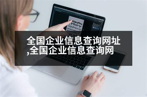 全國企業(yè)信息查詢網(wǎng)址,全國企業(yè)信息查詢網(wǎng)