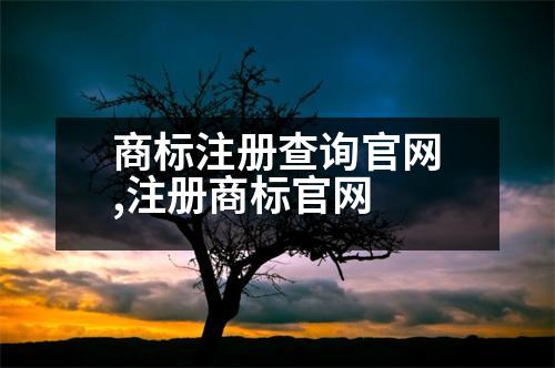 商標(biāo)注冊(cè)查詢官網(wǎng),注冊(cè)商標(biāo)官網(wǎng)