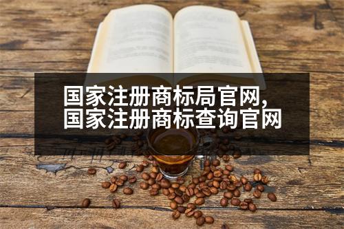 國家注冊(cè)商標(biāo)局官網(wǎng),國家注冊(cè)商標(biāo)查詢官網(wǎng)