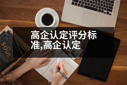 高企認(rèn)定評分標(biāo)準(zhǔn),高企認(rèn)定