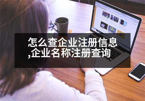 怎么查企業(yè)注冊信息,企業(yè)名稱注冊查詢