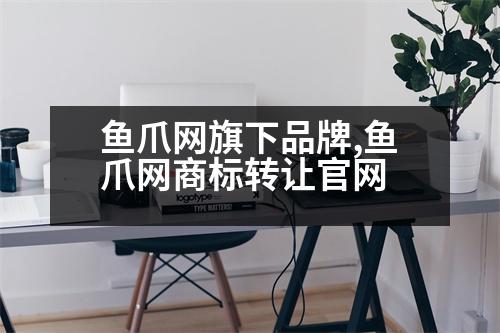 魚爪網旗下品牌,魚爪網商標轉讓官網