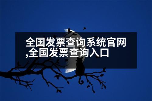 全國發(fā)票查詢系統(tǒng)官網(wǎng),全國發(fā)票查詢?nèi)肟?></p>
<p>2. 國家院商標(biāo)局駐中關(guān)村國家自主創(chuàng)新示范區(qū)辦事處;</p>
<p>3. 國家知識產(chǎn)權(quán)局商標(biāo)局駐中關(guān)村國家自主創(chuàng)新示范區(qū)辦事處;</p>
<p>4. 世界各地的國家稅務(wù)機(jī)關(guān),有關(guān)部門在各自的領(lǐng)域設(shè)立地方稅務(wù)機(jī)關(guān)。</p>
<p>國家繳納的增值稅、消費(fèi)稅、城市維護(hù)建設(shè)稅、教育費(fèi)附加、地方教育附加、印花稅、房產(chǎn)稅、契稅、土地使用稅、印花稅等都可以查詢到。</p>
<p>深圳的自助發(fā)票查詢是最簡單的。下面介紹下深圳國稅局、地稅局、CA公司查詢的全國增值稅和消費(fèi)稅的征收率及征收率。</p>
<p>一、登陸“全國企業(yè)信用信息公示系統(tǒng)”,進(jìn)入“企業(yè)信息填報”,點(diǎn)擊“查詢”。</p>
<p>二、登錄后進(jìn)入“企業(yè)查詢”界面,輸入企業(yè)名稱和統(tǒng)一社會信用代碼或注冊碼,點(diǎn)擊“查詢”。</p>
<p>三、點(diǎn)擊“查詢”,如下圖所示:</p>
<p>四、在“全國企業(yè)信用信息公示系統(tǒng)”查詢企業(yè)的登記信息。</p>
<p>五、在“企業(yè)聯(lián)絡(luò)員登記系統(tǒng)”中,對包含法人名稱、注冊號、法定代表人以及備案登記號內(nèi)容的任意一項即可查詢。</p>
<p>六、如果您還有其他疑問,歡迎您登陸“全國企業(yè)信用信息公示系統(tǒng)”,通過百度企業(yè)信用信息公示系統(tǒng)進(jìn)行查詢。</p>
<p>   以上是信息下載: 二、企業(yè)信息填報,點(diǎn)擊“查詢”,如下圖所示:</p>
<p>三、查詢的“企業(yè)信用”是什么?,希望可以幫到大家。</p>
                          <div   id=