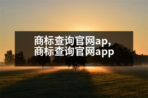 商標(biāo)查詢官網(wǎng)ap,商標(biāo)查詢官網(wǎng)app