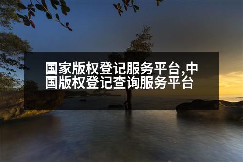 國家版權(quán)登記服務(wù)平臺,中國版權(quán)登記查詢服務(wù)平臺