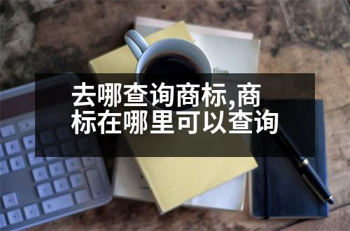 去哪查詢商標(biāo),商標(biāo)在哪里可以查詢