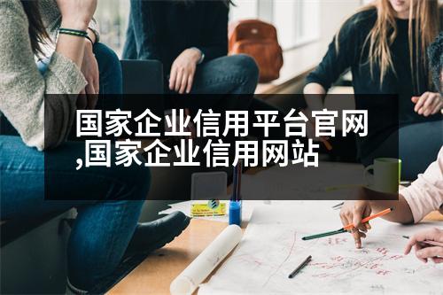 國家企業(yè)信用平臺官網(wǎng),國家企業(yè)信用網(wǎng)站