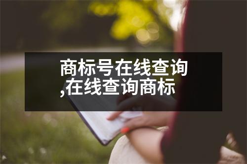 商標號在線查詢,在線查詢商標