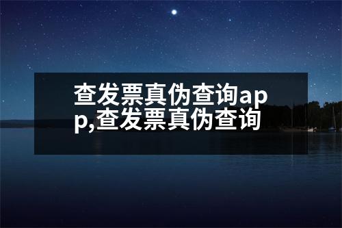 查發(fā)票真?zhèn)尾樵僡pp,查發(fā)票真?zhèn)尾樵?></p>
<p>第一種:紙質(zhì)發(fā)票號(hào)碼查詢</p>
<p>網(wǎng)上發(fā)票查詢系統(tǒng),輸入發(fā)票號(hào)碼,查詢發(fā)票號(hào)碼。</p>
<p>第二種:在線發(fā)票查詢系統(tǒng)查詢</p>
<p>在線發(fā)票查詢系統(tǒng),輸入發(fā)票號(hào)碼進(jìn)行查詢。</p>
<p>第三種:網(wǎng)上發(fā)票查詢系統(tǒng)查詢</p>
<p>根據(jù)注冊(cè)號(hào)查詢發(fā)票號(hào)碼,可以查詢發(fā)票、開票、報(bào)銷、開票等詳細(xì)信息。</p>
<p>第四種:領(lǐng)購(gòu)發(fā)票查詢</p>
<p>網(wǎng)上發(fā)票查詢系統(tǒng)開具發(fā)票號(hào)碼,通過(guò)這種系統(tǒng),可以查詢到發(fā)票、開票、報(bào)銷、開票、收入等詳細(xì)信息。</p>
<p>發(fā)票查詢具體操作方法:</p>
<p>第一,在領(lǐng)購(gòu)發(fā)票線框的“綜合查詢”中輸入自己的卡號(hào),點(diǎn)擊進(jìn)入“發(fā)票查詢”界面。</p>
<p>第二,在“綜合查詢”中輸入發(fā)票號(hào)碼(即可查詢到發(fā)票、開票日期)和開票日期,點(diǎn)擊“獲取發(fā)票信息”,或點(diǎn)擊“獲取發(fā)票號(hào)”。</p>
<p>第三,在“發(fā)票核對(duì)”窗口中點(diǎn)擊“獲取發(fā)票號(hào)”,在彈出的“發(fā)票驗(yàn)證碼”中,輸入發(fā)票號(hào)和開票日期(與發(fā)票日期不符的發(fā)票)。</p>
<p>第四,在“稅務(wù)登記號(hào)”的“級(jí)別”欄中輸入自己的計(jì)費(fèi)數(shù)據(jù),點(diǎn)擊“獲取發(fā)票”。</p>
<p>第五,在“開票日期”的下方有一個(gè)“納稅人識(shí)別號(hào)”,因此可以判斷是否為小規(guī)模納稅人。</p>
<p>第六,在“開票日期”下,輸入發(fā)票號(hào),點(diǎn)擊“獲取發(fā)票信息”,或點(diǎn)擊“獲取發(fā)票日期”。</p>
<p>第七,在“發(fā)票核對(duì)”窗口中點(diǎn)擊“獲取發(fā)票日期”,輸入發(fā)票驗(yàn)證碼,點(diǎn)擊“獲取發(fā)票代碼”。</p>
<p>第七,在“發(fā)票驗(yàn)證碼”窗口中點(diǎn)擊“獲取發(fā)票日期”,點(diǎn)擊“獲取發(fā)票”,可以判斷是否為小規(guī)模納稅人。</p>
<p>第八,在“接收發(fā)票日期”下,點(diǎn)擊“獲取發(fā)票日期”,可以判斷是否為小規(guī)模納稅人。</p>
<p>第七,在“開票日期”下,輸入發(fā)票驗(yàn)證碼,點(diǎn)擊“獲取發(fā)票日期”或點(diǎn)擊“獲取發(fā)票日期”,可以判斷是否為小規(guī)模納稅人。</p>
<p>第八,在“接收發(fā)票日期”下,輸入發(fā)票驗(yàn)證碼,點(diǎn)擊“獲取發(fā)票日期”。</p>
<p>第七,在“獲取發(fā)票日期”下,點(diǎn)擊“獲取發(fā)票日期”,可以判斷是否為小規(guī)模納稅人。</p>
<p>八,在“獲取發(fā)票日期”下,點(diǎn)擊“獲取發(fā)票日期”,可以判斷是否為小規(guī)模納稅人。</p>
<p>第八,在“查看發(fā)票日期”下,輸入發(fā)票驗(yàn)證碼,點(diǎn)擊“獲取發(fā)票日期”或點(diǎn)擊“獲取發(fā)票日期”,可以判斷是否為小規(guī)模納稅人。</p>
<p>十二,最后,在“獲取發(fā)票日期”下,點(diǎn)擊“獲取發(fā)票日期”,可以判斷是否為小規(guī)模納稅人。</p>
                          <div   id=