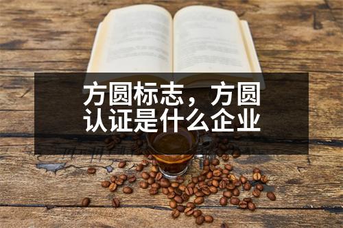 方圓標(biāo)志，方圓認證是什么企業(yè)