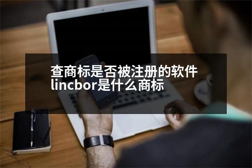 查商標是否被注冊的軟件 lincbor是什么商標