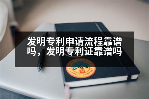 發(fā)明專利申請流程靠譜嗎，發(fā)明專利證靠譜嗎