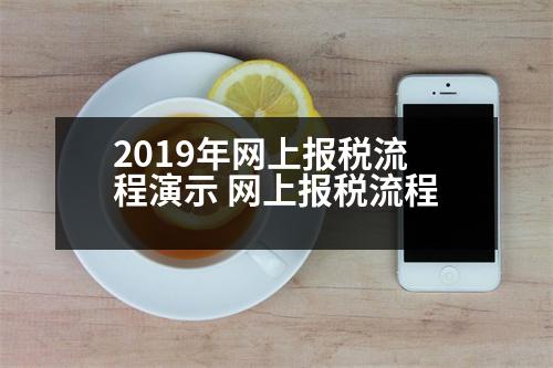 2019年網(wǎng)上報稅流程演示 網(wǎng)上報稅流程