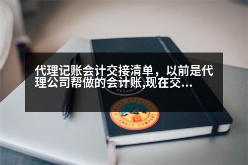 代理記賬會計交接清單，以前是代理公司幫做的會計賬,現(xiàn)在交接回來,如何錄入財務軟件新建一個賬套,要錄哪些數據呢