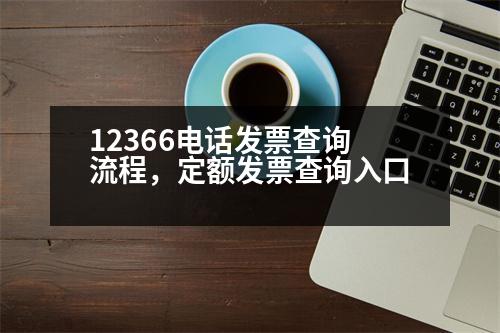 12366電話發(fā)票查詢流程，定額發(fā)票查詢?nèi)肟?></p><p style=