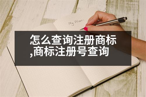 怎么查詢注冊(cè)商標(biāo),商標(biāo)注冊(cè)號(hào)查詢