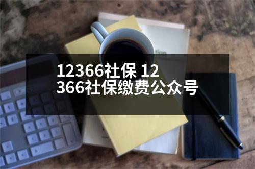 12366社保 12366社保繳費公眾號