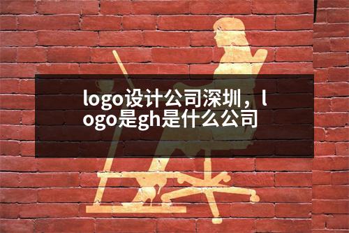 logo設(shè)計(jì)公司深圳，logo是gh是什么公司