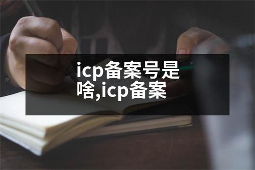 icp備案號是啥,icp備案