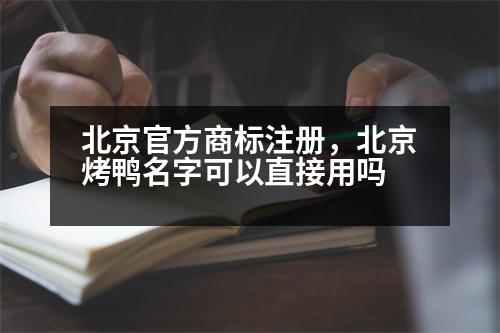 北京官方商標注冊，北京烤鴨名字可以直接用嗎