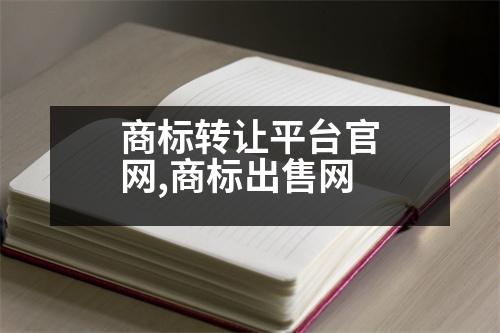 商標轉(zhuǎn)讓平臺官網(wǎng),商標出售網(wǎng)