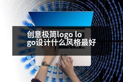 創(chuàng)意極簡logo logo設計什么風格最好