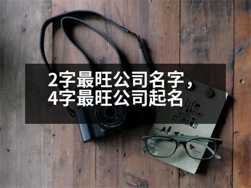 2字最旺公司名字，4字最旺公司起名