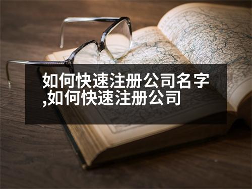 如何快速注冊(cè)公司名字,如何快速注冊(cè)公司