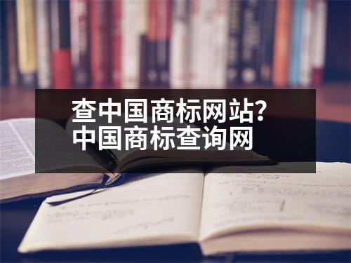 查中國商標(biāo)網(wǎng)站？中國商標(biāo)查詢網(wǎng)