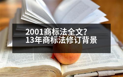 2001商標法全文？13年商標法修訂背景