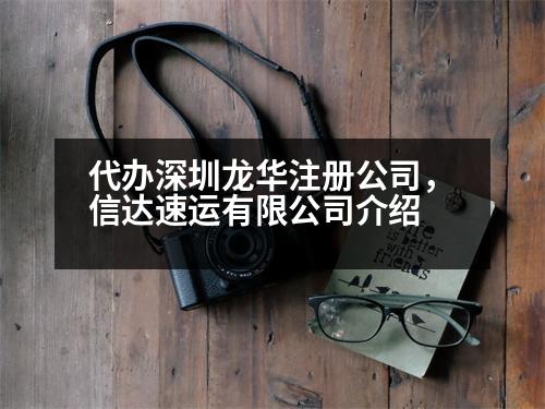 代辦深圳龍華注冊(cè)公司，信達(dá)速運(yùn)有限公司介紹