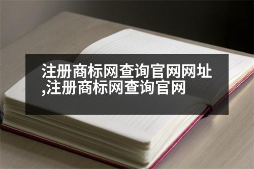 注冊商標(biāo)網(wǎng)查詢官網(wǎng)網(wǎng)址,注冊商標(biāo)網(wǎng)查詢官網(wǎng)