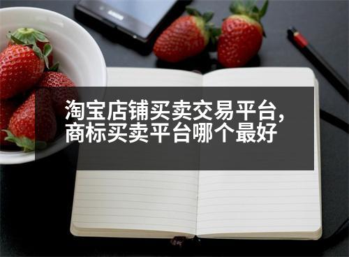 淘寶店鋪買賣交易平臺,商標(biāo)買賣平臺哪個最好