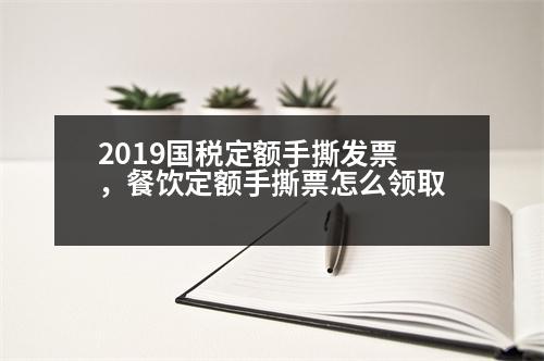 2019國稅定額手撕發(fā)票，餐飲定額手撕票怎么領(lǐng)取