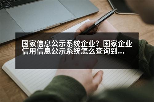 國家信息公示系統(tǒng)企業(yè)？國家企業(yè)信用信息公示系統(tǒng)怎么查詢到單位