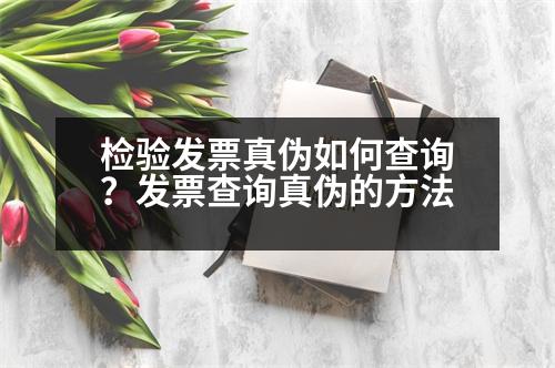 檢驗發(fā)票真?zhèn)稳绾尾樵?？發(fā)票查詢真?zhèn)蔚姆椒?></p><h3>XX查詢真?zhèn)蔚姆椒?/h3><p style=