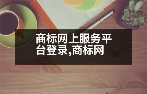 商標(biāo)網(wǎng)上服務(wù)平臺(tái)登錄,商標(biāo)網(wǎng)