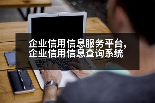 企業(yè)信用信息服務平臺,企業(yè)信用信息查詢系統(tǒng)