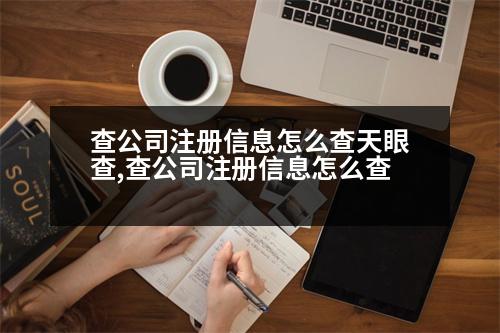 查公司注冊信息怎么查天眼查,查公司注冊信息怎么查