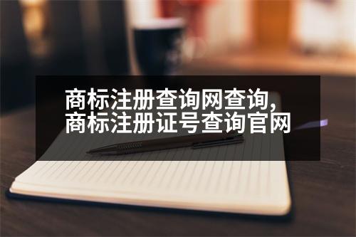 商標注冊查詢網(wǎng)查詢,商標注冊證號查詢官網(wǎng)