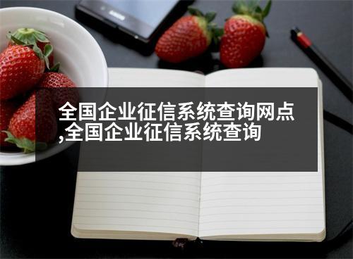 全國企業(yè)征信系統(tǒng)查詢網(wǎng)點,全國企業(yè)征信系統(tǒng)查詢